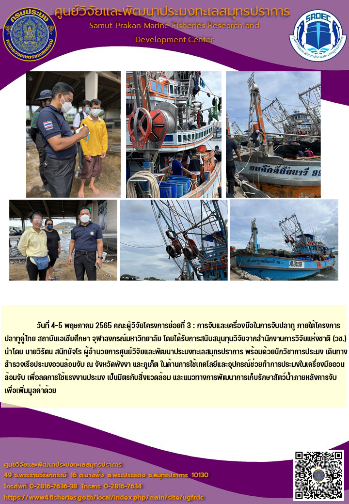 คณะผู้วิจัยโครงการย่อยที่ 3  เดินทางสำรวจเรือประมงอวนล้อมจับ ณ จังหวัดพังงา และภูเก็ต..คลิก