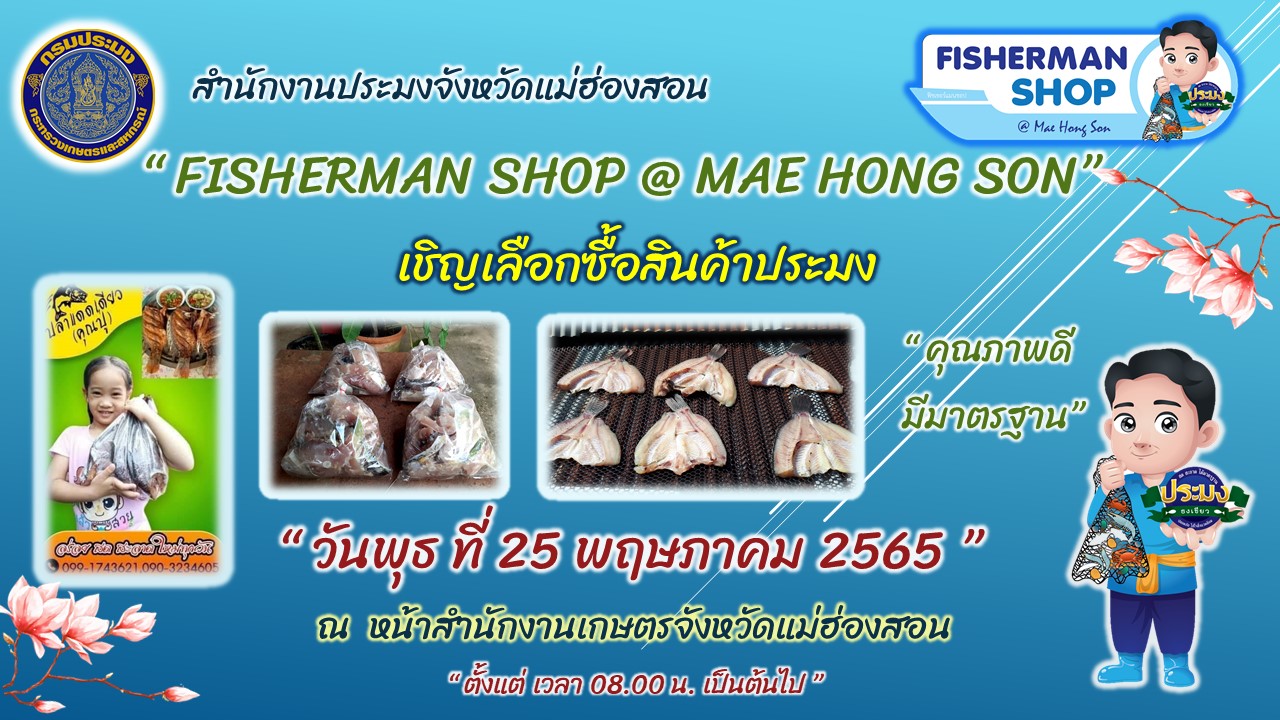 ประชาสัมพันธ์เชิญชวนเลือกซื้อสินค้าประมง FISHERIES SHOP @ MAE HONG SON ในวันที่ 25 พฤษภาคม 2565 เวลา 08.00 น. เป็นต้นไป ณ หน้าสำนักงานเกษตรจังหวัดแม่ฮ่องสอน..คลิก