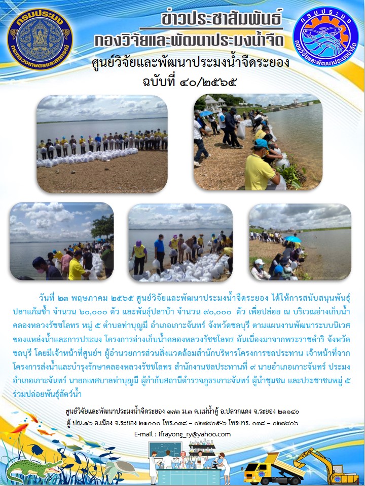ข่าวประชาสัมพันธ์กิจกรรมฉบับที่ 40/2565..คลิก