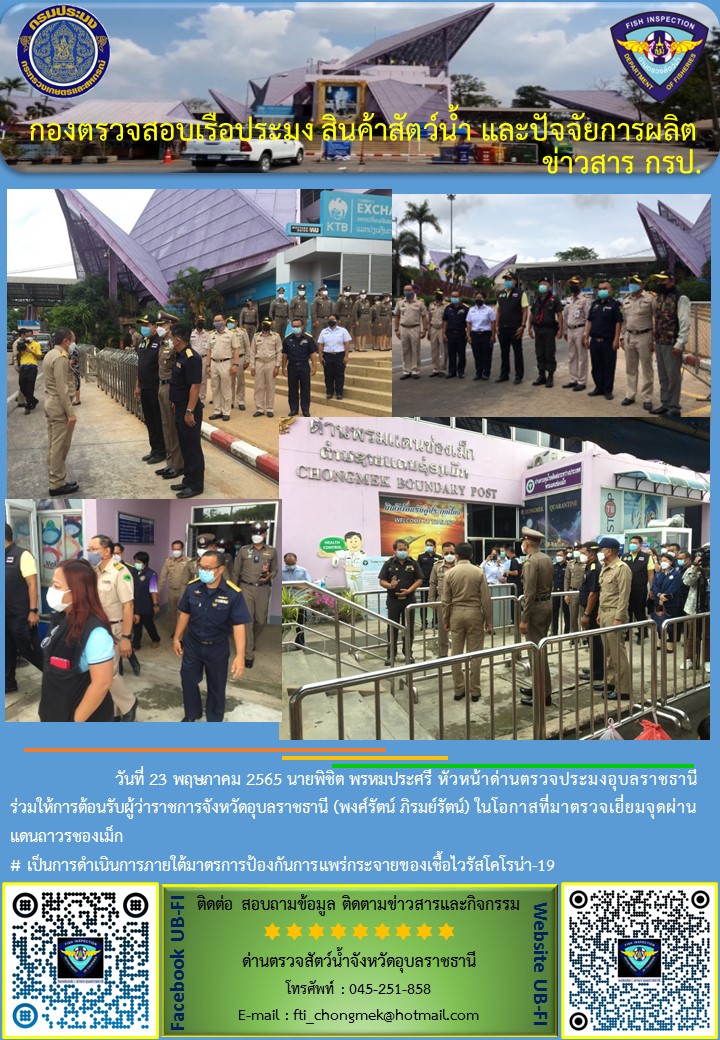 ภาพข่าวสารด่านฯ ผลการปฏิบัติงาน วันที่ 23 พฤษภาคม 2565..คลิก