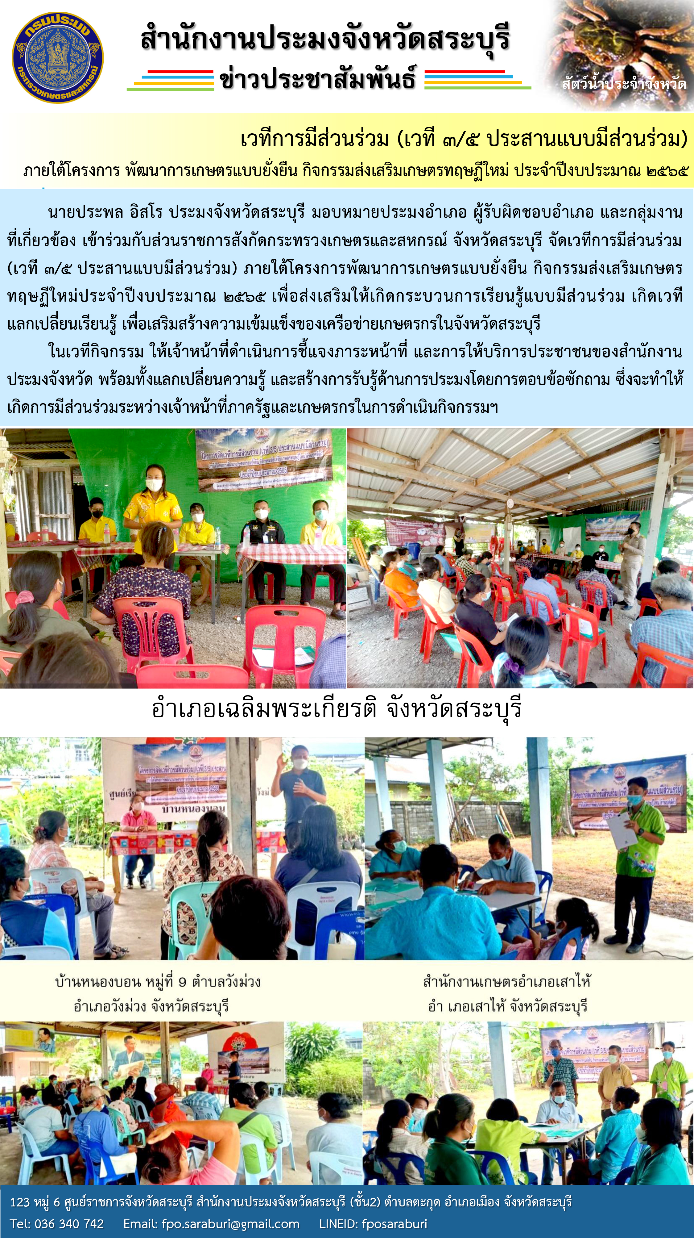 เวทีการมีส่วนร่วม (เวที 3/5 ประสานแบบมีส่วนร่วม)ภายใต้โครงการ พัฒนาการเกษตรแบบยั่งยืน กิจกรรมส่งเสริมเกษตรทฤษฏีใหม่ ประจำปีงบประมาณ 2565..คลิก