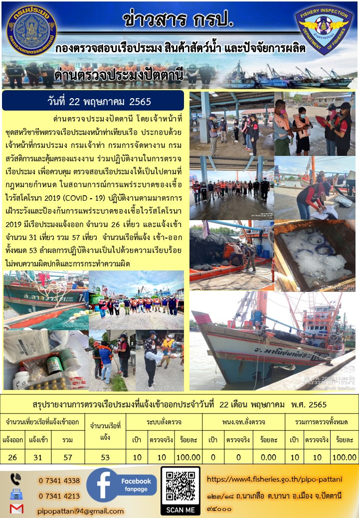 ข่าวสารการปฏิบัติงาน ด่านตรวจประมงปัตตานี 22 พ.ค. 65..คลิก