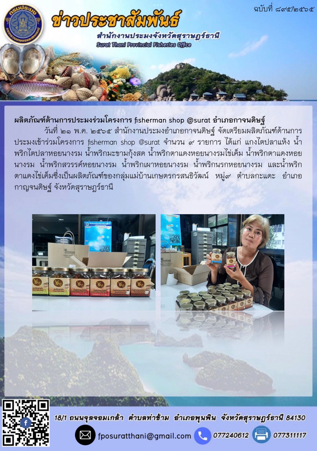 ผลิตภัณฑ์ด้านการประมงร่วมโครงการ fisherman shop @surat อำเภอกาจนดิษฐ์