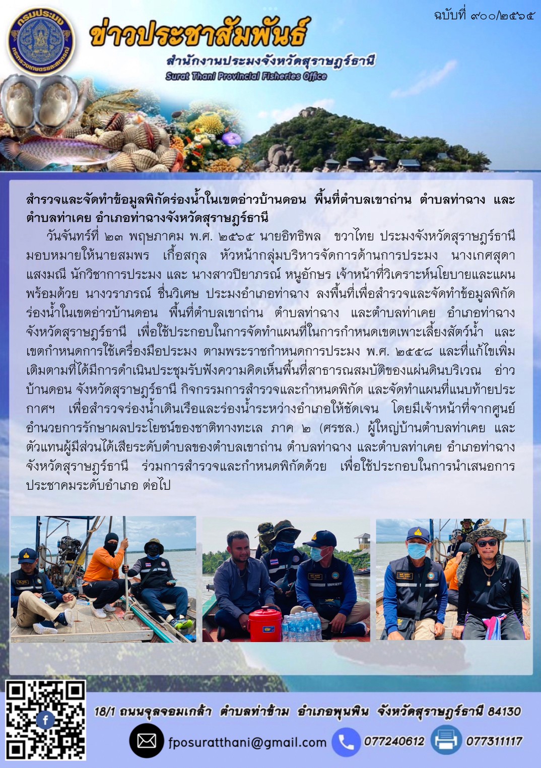 สำรวจและจัดทำข้อมูลพิกัดร่องน้ำในเขตอ่าวบ้านดอน พื้นที่ตำบลเขาถ่าน ตำบลท่าฉาง และตำบลท่าเคย อำเภอท่าฉางจังหวัดสุราษฎร์ธานี