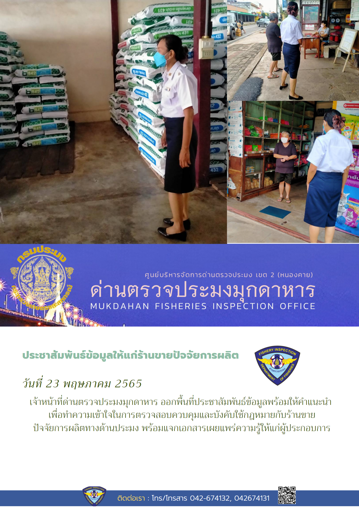 ข่าวประชาสัมพันธ์ด่านตรวจประมงมุกดาหาร วันที่ 23 พฤษภาคม 2565..คลิก