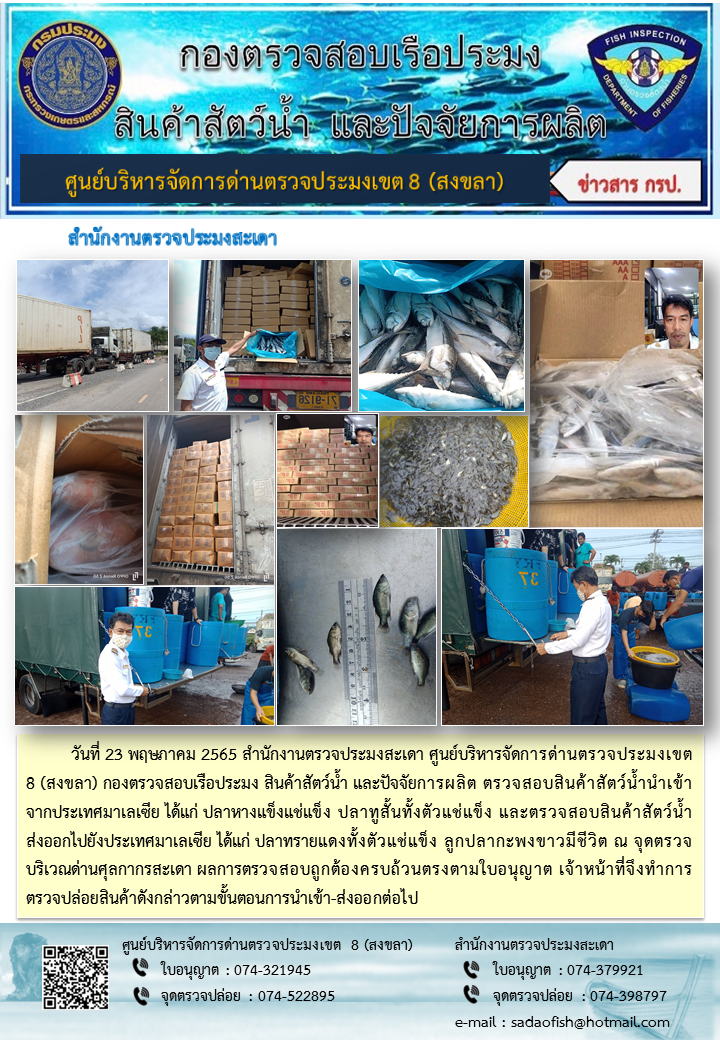 ประชาสัมพันธ์การปฏิบัติงาน วันที่ 23 พฤษภาคม 2565 สำนักงานตรวจประมงสะเดา..คลิก