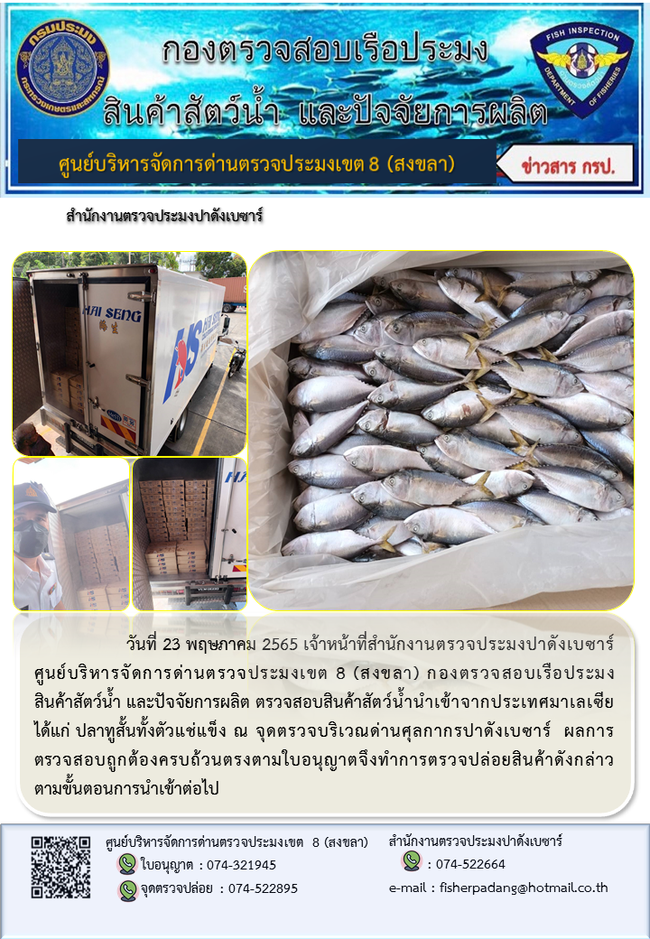 ประชาสัมพันธ์การปฏิบัติงาน วันที่ 23 พฤษภาคม 2565 สำนักงานตรวจประมงปาดังเบซาร์..คลิก