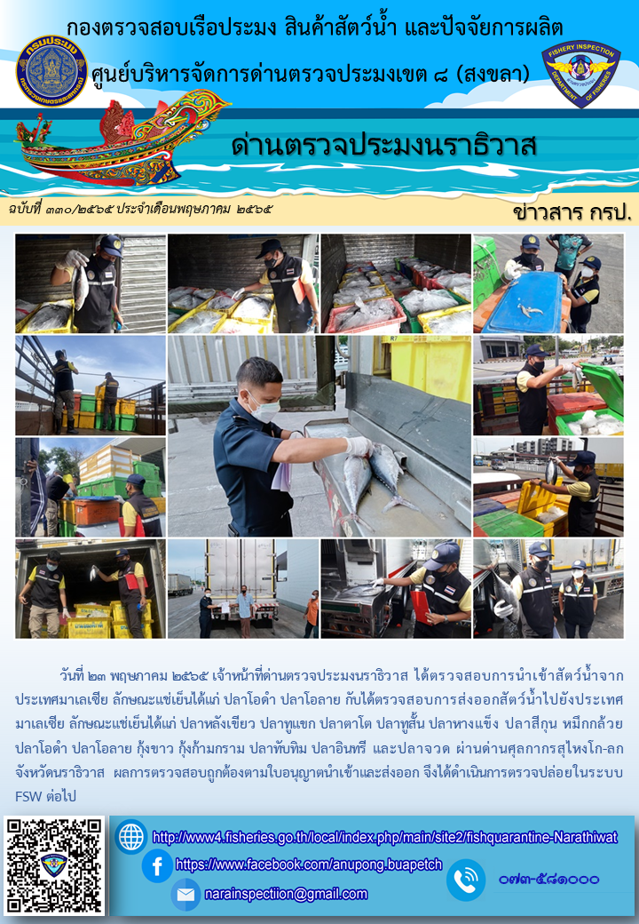 ประชาสัมพันธ์ด่านตรวจประมงนราธิวาส ประจำวันที่ 23 พฤษภาคม 2565..คลิก