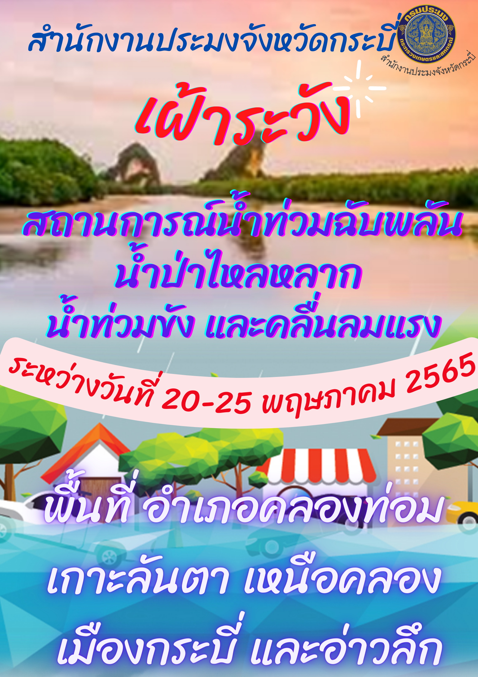 เฝ้าระวังน้ำท่วมฉับพลัน น้ำป่าไหลหลาก น้ำท่วมขัง และคลื่นลมแรง..คลิก