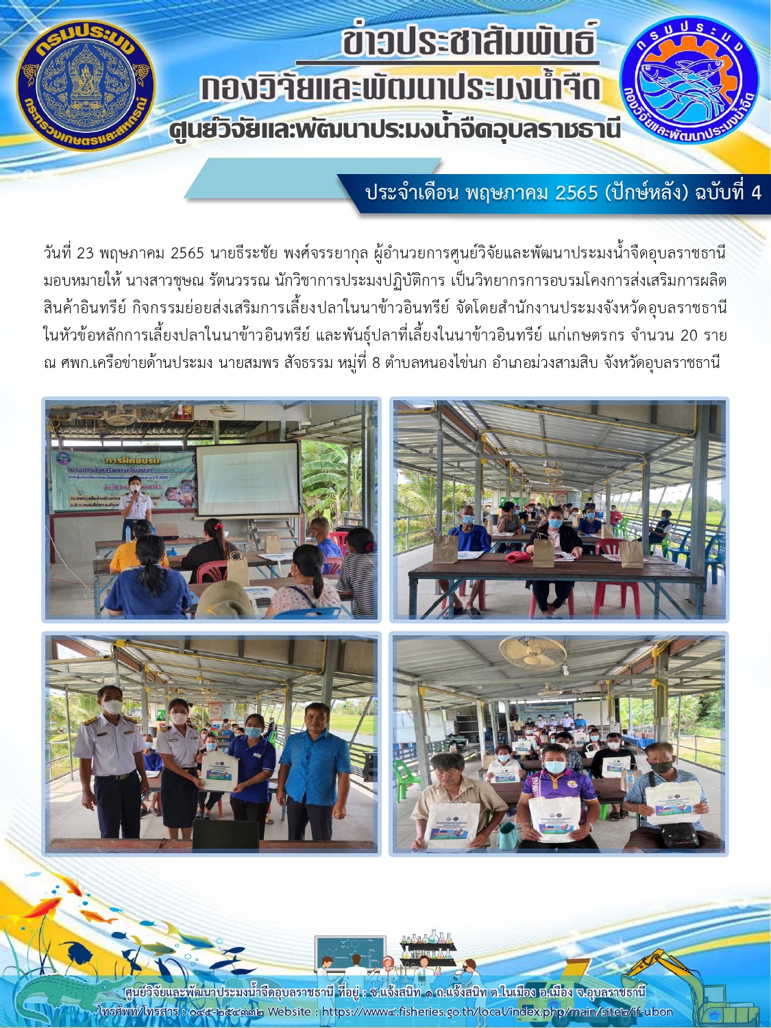 ข่าวประชาสัมพันธ์ ประจำเดือน พฤษภาคม 2565 (ปักษ์หลัง) ฉบับที่ 4..คลิก