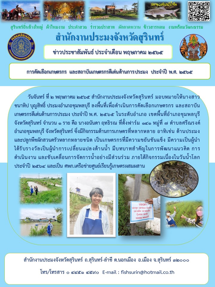 การคัดเลือกเกษตรกร และสถาบันเกษตรกรดีเด่นด้านการประมง ประจำปี พ.ศ. ๒๕๖๕