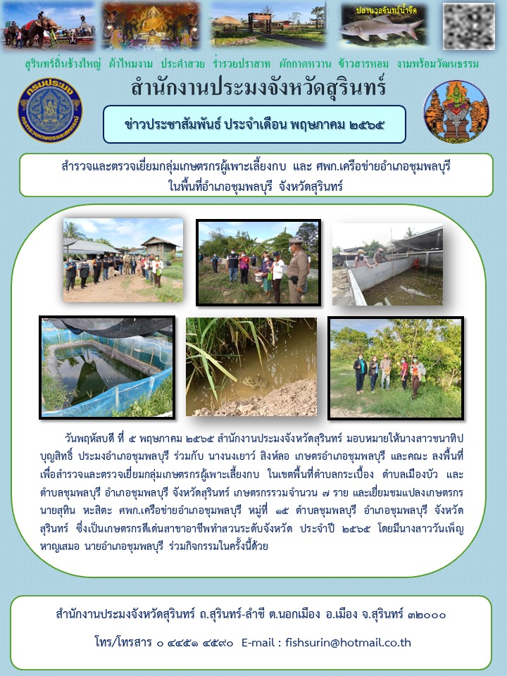 สำรวจและตรวจเยี่ยมกลุ่มเกษตรกรผู้เพาะเลี้ยงกบ และ ศพก.เครือข่ายอำเภอชุมพลบุรี ในพื้นที่อำเภอชุมพลบุรี จังหวัดสุรินทร์