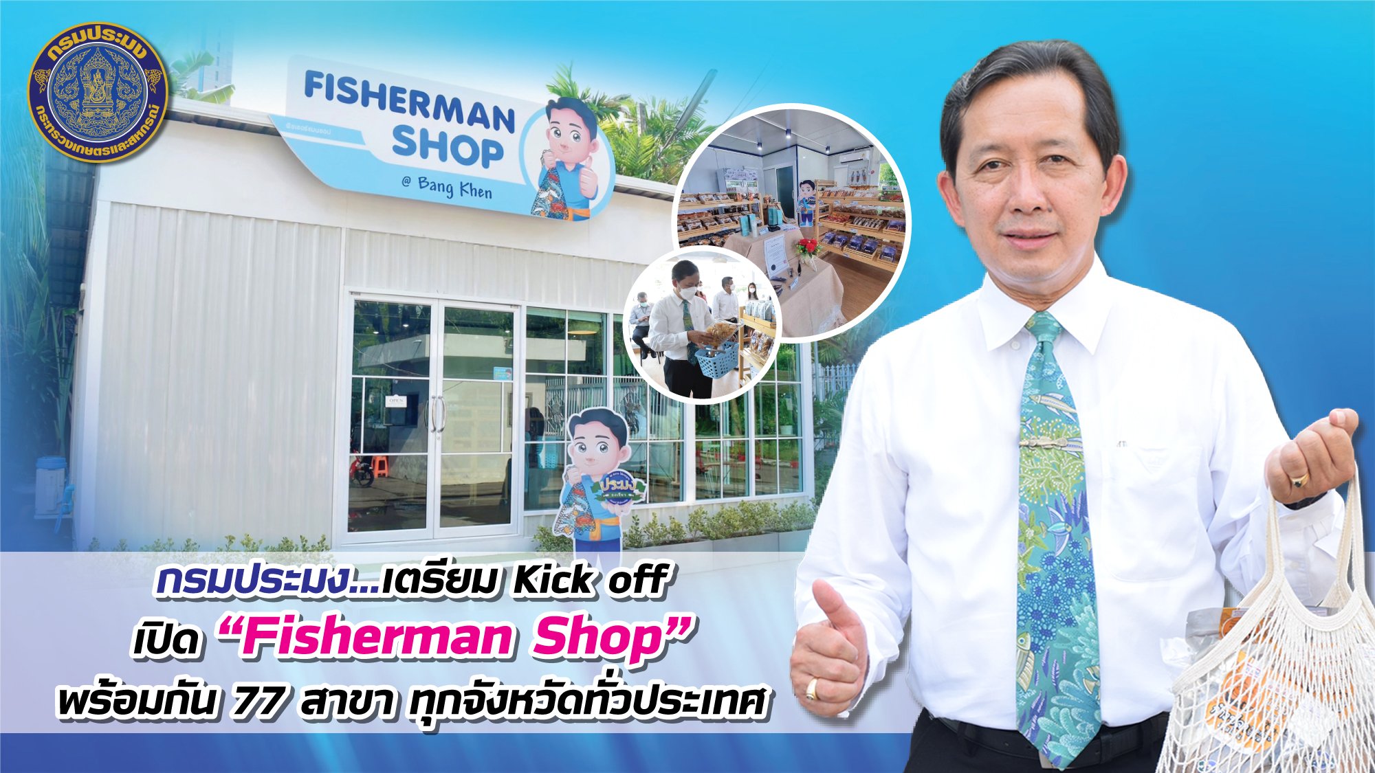 กรมประมง...เตรียม Kick off เปิด “Fisherman Shop” อย่างยิ่งใหญ่..คลิก