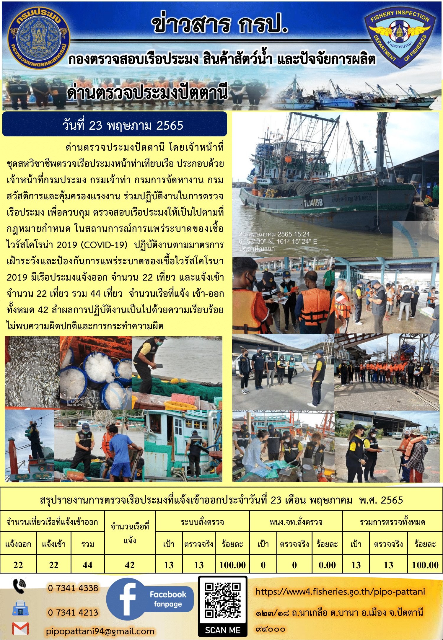 ข่าวสารการปฏิบัติงาน ด่านตรวจประมงปัตตานี 23 พ.ค. 65..คลิก