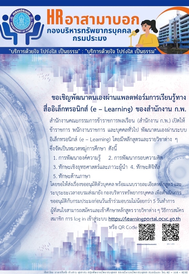 ขอเชิญพัฒนาตนเองผ่านแพลตฟอร์มการเรียนรู้ทางสื่ออิเล็กทรอนิกส์ (e - Learning) ของสำนักงาน ก.พ...คลิก
