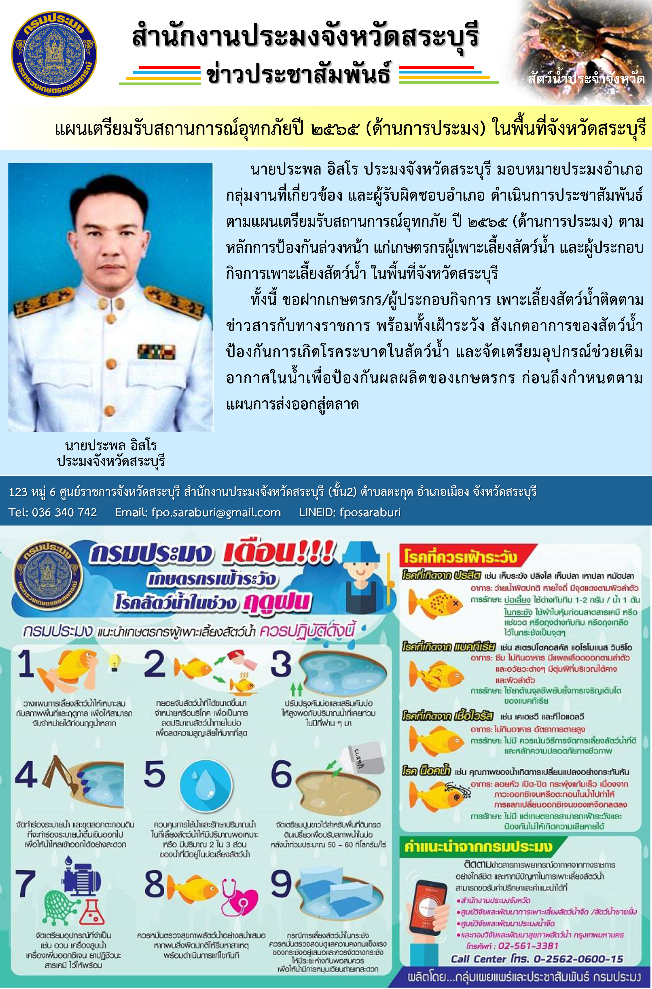แผนเตรียมรับสถานการณ์อุทกภัยปี 2565 (ด้านประมง) ในพื้นที่จังหวัดสระบุรี..คลิก