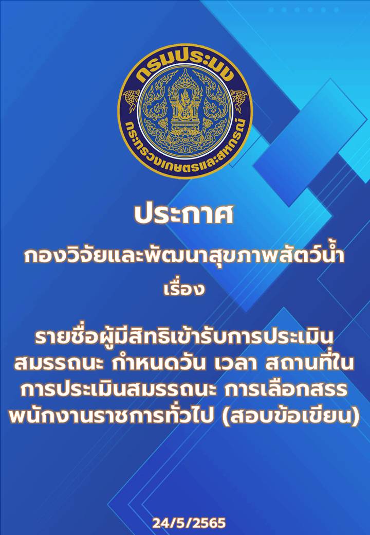 ประกาศกองวิจัยและพัฒนาสุขภาพสัตว์น้ำ เรื่อง รายชื่อผู้มีสิทธิเข้ารับการประเมินสมรรถนะ กำหนดวัน เวลา สถานที่ในการประเมินสมรรถนะ การเลือกสรรพนักงานราชการทั่วไป (สอบข้อเขียน)