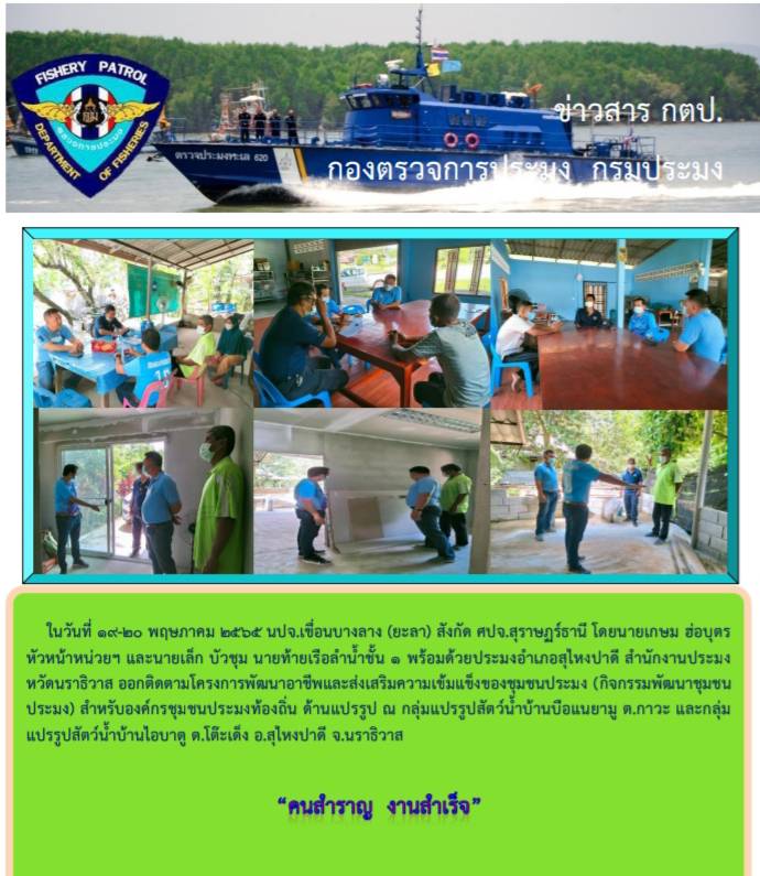 รายงานภาพกิจกรรมติดตามโครงการพัฒนาอาชีพและส่งเสริมความเข้มแข็งของชุมชนประมง (กิจกรรมพัฒนาอาชีพประมง) ประจำปี 2565..คลิก