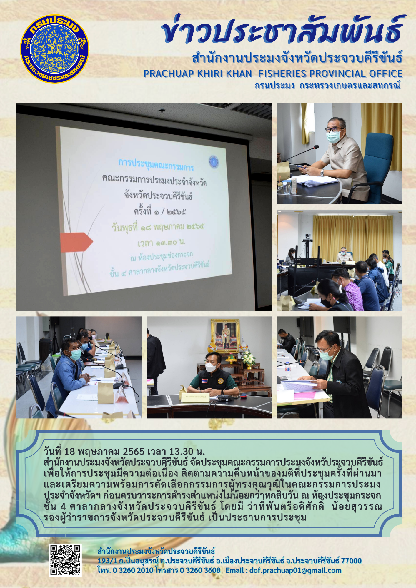 ประชุมคณะกรรมการประมงประจำจังหวัดประจวบคีรีขันธ์ ครั้งที่ 1/2565..คลิก