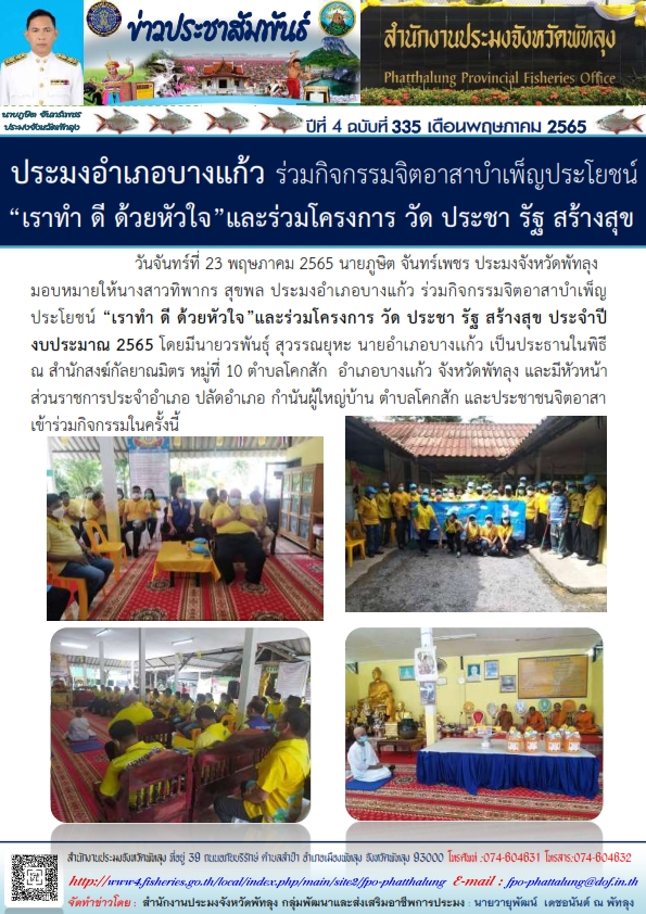 ประมงอำเภอบางแก้ว ร่วมกิจกรรมจิตอาสาบำเพ็ญประโยชน์ เราทำดี ด้วยหัวใจ และร่วมโครงการ วัด ประชา รัฐ สร้างสุข