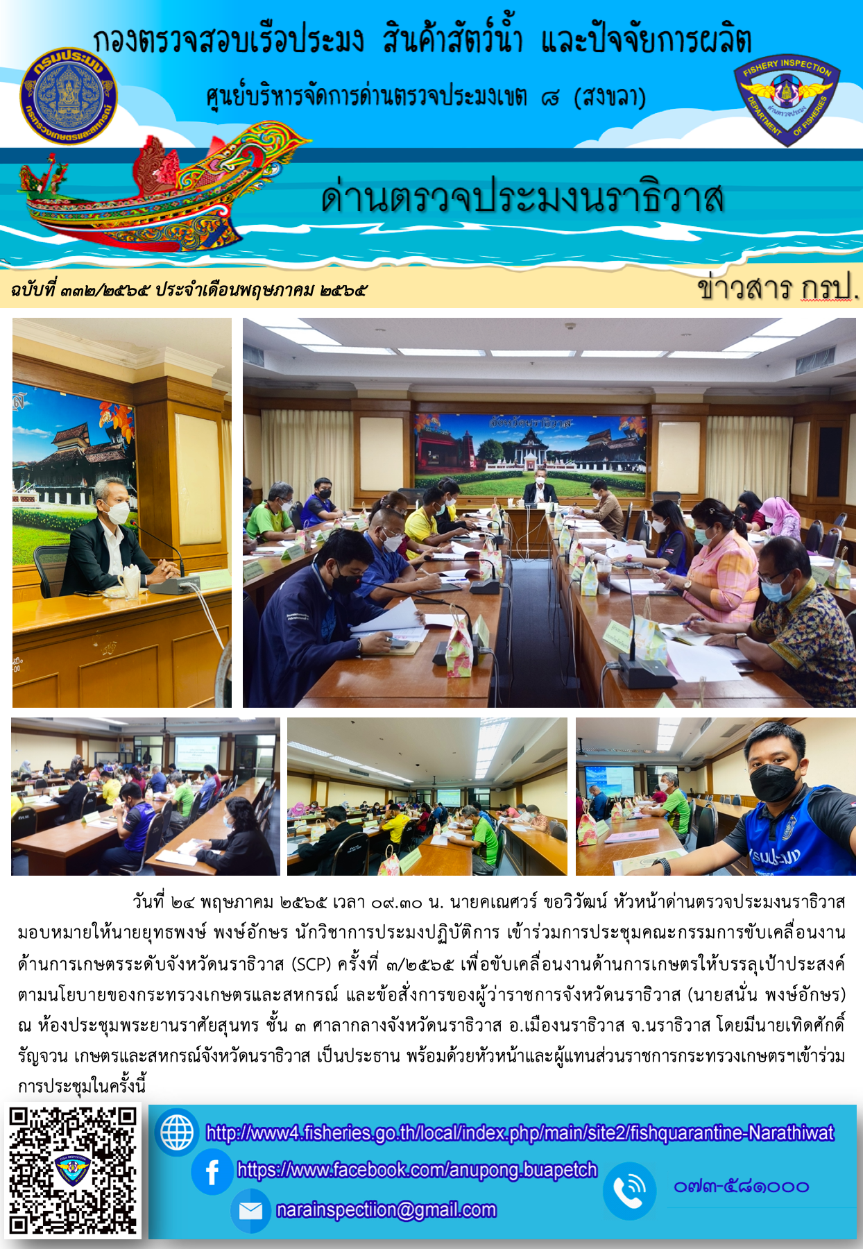 ประชาสัมพันธ์ด่านตรวจประมงนราธิวาส ประจำวันที่ 24 พฤษภาคม 2565..คลิก