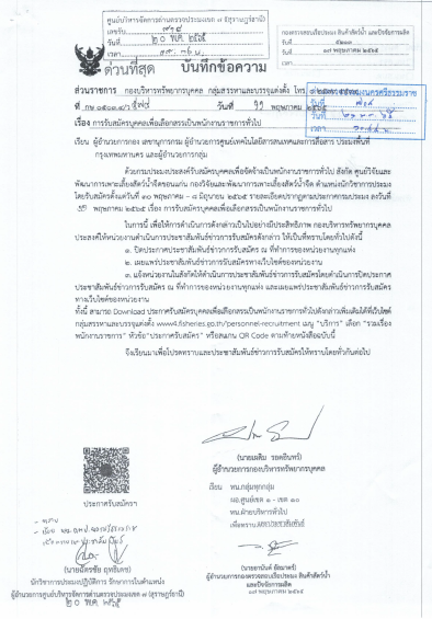 ประกาศ เรื่อง รับสมัครบุคคลเพื่อเลือกสรรเป็นพนักงานราชการทั่วไป สังกัด ศูนย์วิจัยและพัฒนาการเพาะเลี้ยงสัตว์น้ำจืดขอนแก่น