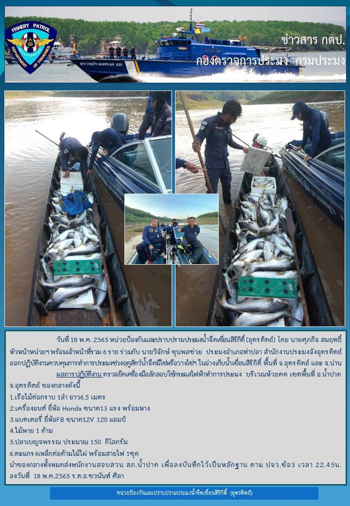 วันที่ 18 พฤษภาคม 2564 ออกปฏิบัติงานควบคุมในช่วงฤดูปลาน้ำจืดวางไข่..คลิก