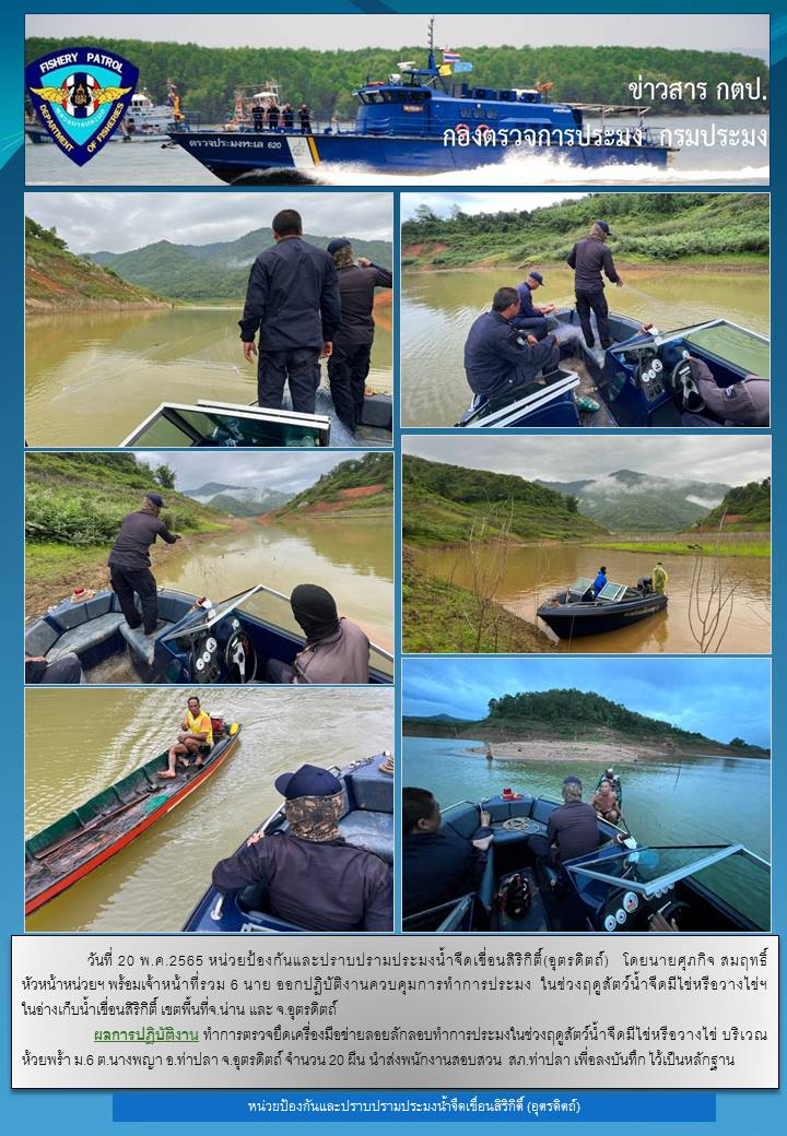 วันที่ 20 พฤษภาคม 2564 ออกปฏิบัติงานควบคุมในช่วงฤดูปลาน้ำจืดวางไข่..คลิก