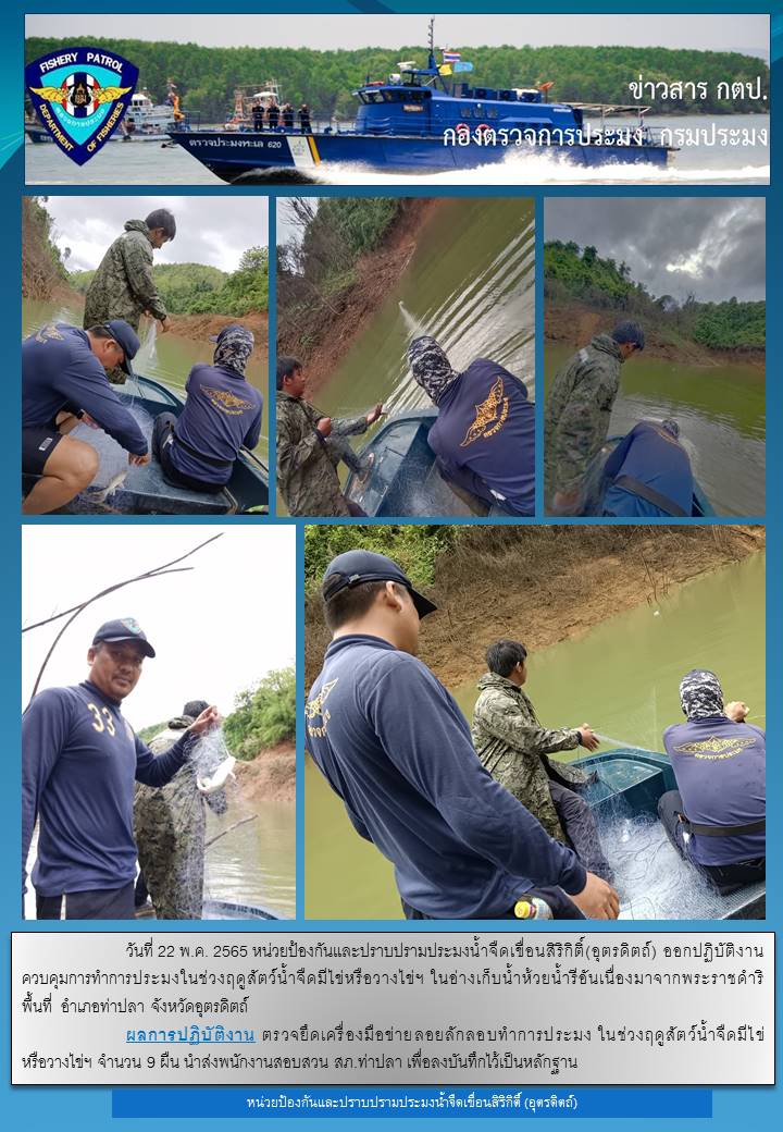 วันที่ 22 พฤษภาคม 2564 ออกปฏิบัติงานควบคุมในช่วงฤดูปลาน้ำจืดวางไข่ (เขื่อนน้ำรีฯ)..คลิก