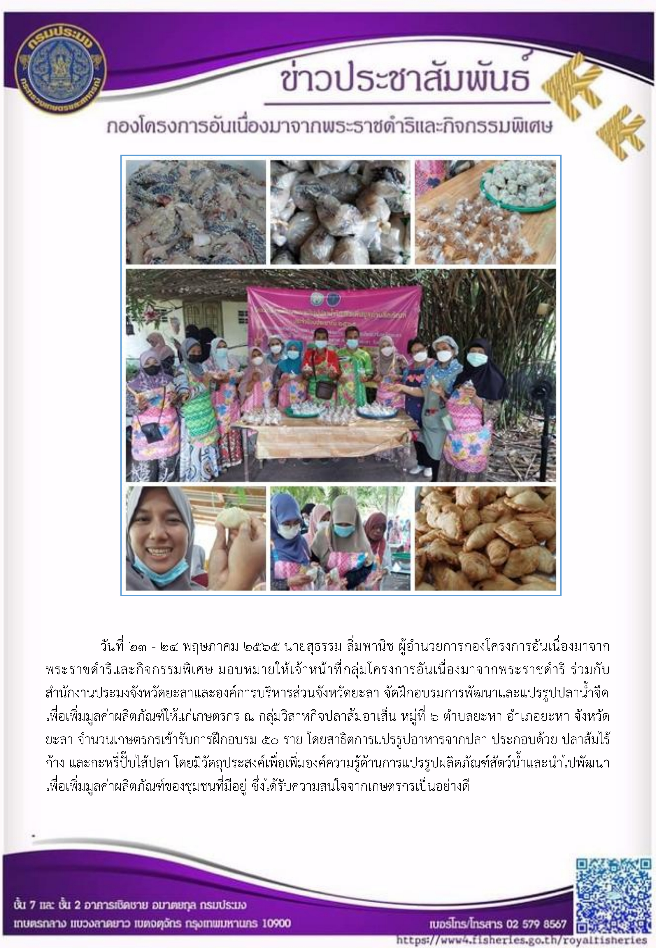 วันที่ 23 - 24 พฤษภาคม ๒๕๖5 นายสุธรรม ลิ่มพานิช ผอ.กคพ. มอบหมายให้เจ้าหน้าที่ กคร. ร่วมกับ สำนักงานประมงจังหวัดยะลาและองค์การบริหารส่วนจังหวัดยะลา จัดฝึกอบรมการพัฒนาและแปรรูปปลานำ้จืด เพื่อเพิ่มมูลค่าผลิตภัณฑ์ให้แก่เกษตรกร ณ กลุ่มวิสาหกิจปลาส้มอาเส็น หมู่ที่ 6 ต าบลยะหา อ าเภอยะหา จังหวัด ยะลา..คลิก