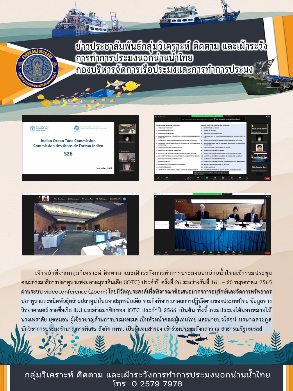 เจ้าหน้าที่จากกลุ่มวิเคราะห์ ติดตาม และเฝ้าระวังการทำการประมงนอกน่านน้ำไทยเข้าร่วมประชุมคณะกรรมาธิการปลาทูน่าแห่งมหาสมุทรอินเดีย (IOTC) ประจำปี ครั้งที่ 26..คลิก