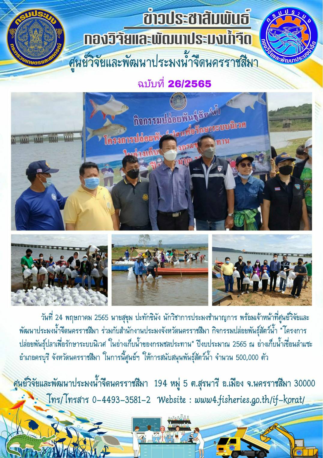 ข่าวประชาสัมพันธ์ ฉบับที่ 26/2565..คลิก