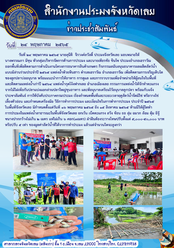 โครงการธนาคารสินค้าเกษตร (กิจกรรมสนับสนุนธนาคารผลผลิตสัตว์น้ำแบบมีส่วนร่วม) ปีงบประมาณ 2565