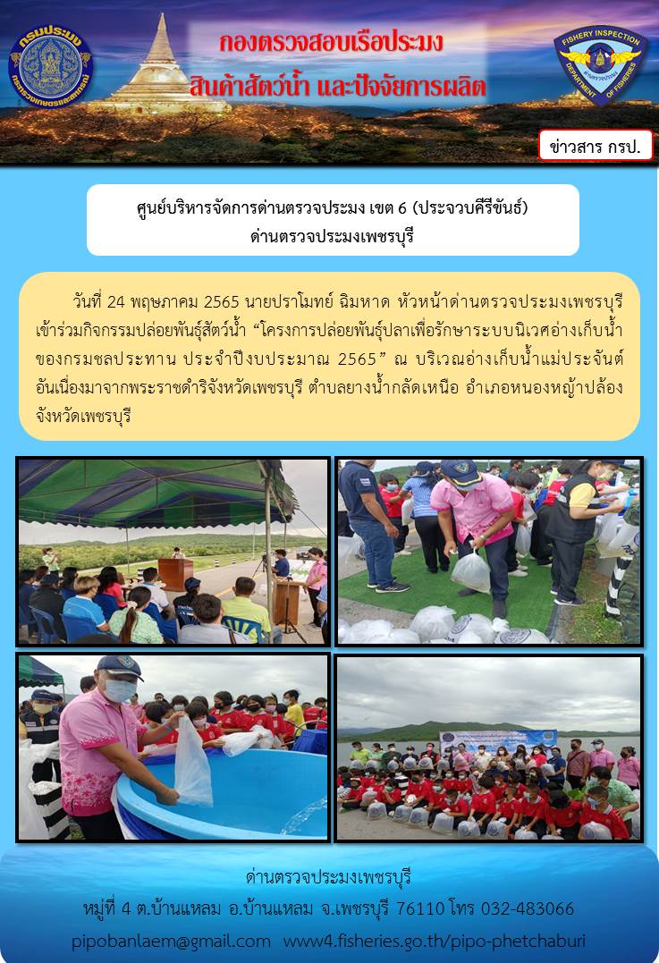ข่าวประชาสัมพันธ์ ด่านตรวจประมงเพชรบุรี วันที่ 24 พ.ค.2565 เรื่อง โครงการปล่อยพันธุ์ปลาเพื่อรักษาระบบนิเวศอ่างเก็บน้ำ ของกรมชลประทาน ประจำปีงบประมาณ 2565..คลิก