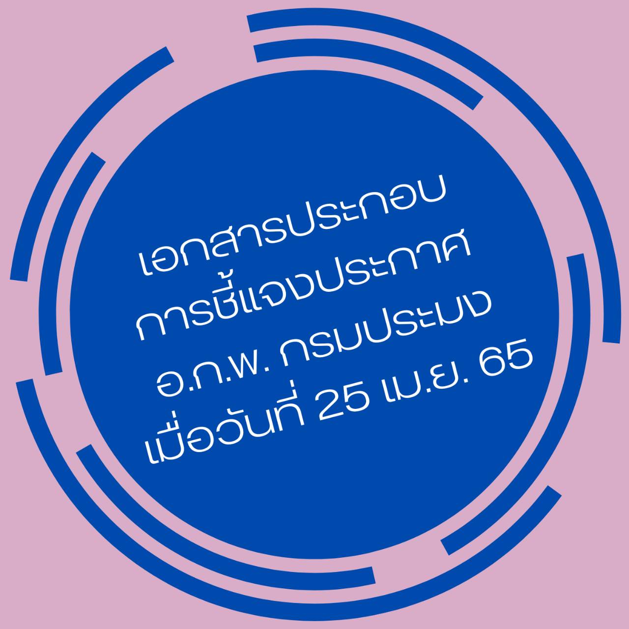 เอกสารประกอบการชี้แจงประกาศ อ.ก.พ. กรมประมง ลงวันที่ 8 มีนาคม พ.ศ. 2565 เกี่ยวกับหลักเกณฑ์ วิธีการ และเงื่อนไขการย้าย การโอน หรือการเลื่อนข้าราชการพลเรือนสามัญ..คลิก