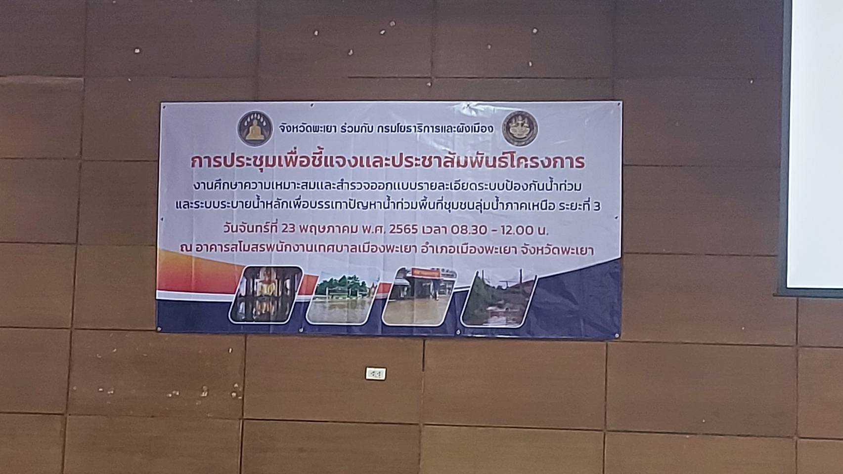 เข้าร่วมประชุมชี้แจงและประชาสัมพันธ์โครงการงานศึกษาความเหมาะสมและสำรวจออกแบบรายละเอียดระบบป้องกันน้ำท่วมและระบบระบายน้ำหลักเพื่อบรรเทาปัญหาน้ำท่วมพื้นที่ชุมชนลุ่มน้ำภาคเหนือ ระยะที่ 3