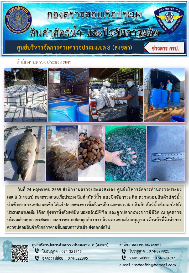 ประชาสัมพันธ์การปฏิบัติงาน วันที่ 24 พฤษภาคม 2565 สำนักงานตรวจประมงสะเดา..คลิก