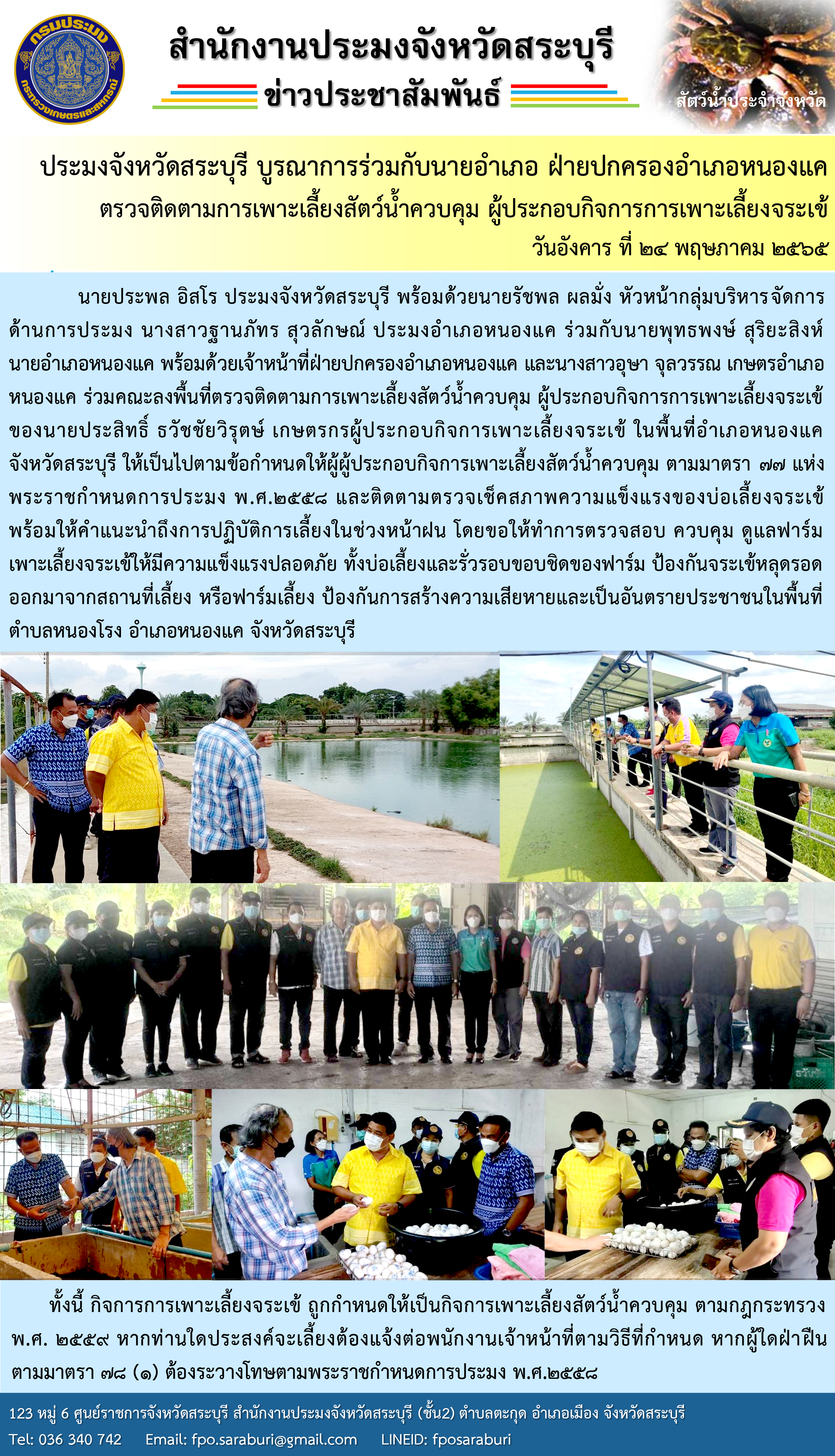 ประมงจังหวัดสระบุรี บูรณาการร่วมกับนายอำเภอ ฝ่ายปกครองอำเภอหนองแค ตรวจติดตามการเพาะเลี้ยงสัตว์น้ำควบคุม ผู้ประกอบกิจการการเพาะเลี้ยงจระเข้ ในพื้นที่..คลิก