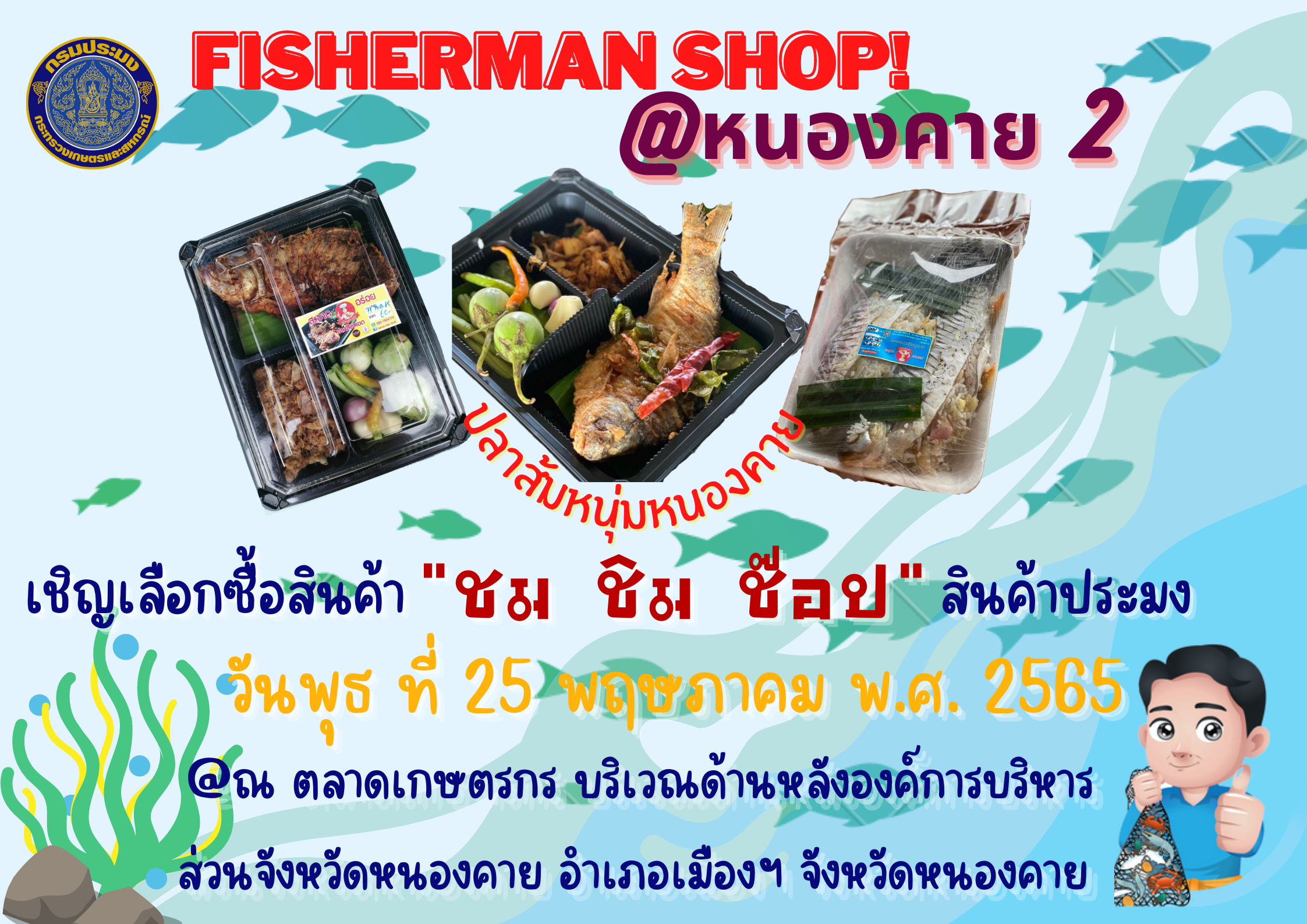 เปิดตัว ร้าน Fisherman Shop @Nongkhai 1 อย่างเป็นทางการ 25 พฤษภาคม นี้..คลิก
