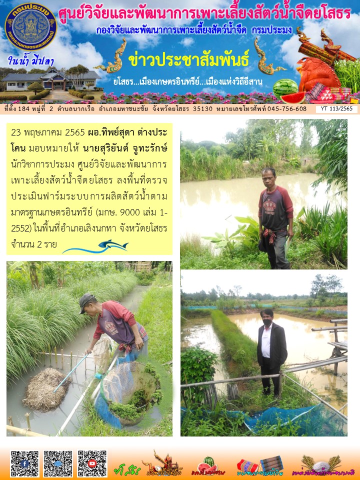 ข่าวประชาสัมพันธ์เดือนพฤษภาคม ฉบับที่ 113/2565..คลิก