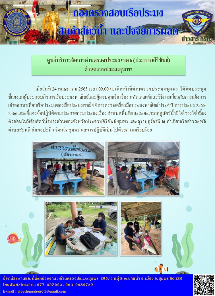ประชุมชี้แจงแก่ผู้ประกอบกิจการเรือประมงพาณิชย์และผู้ควบคุมเรือ เรื่อง หลักเกณฑ์และวิธีการเกี่ยวกับการแจ้งการเข้าออกท่าเทียบเรือประมงของเรือประมงพาณิชย์ การตรวจเครื่องมือประมงพาณิชย์ ประจำปีการประมง 2565-2566..คลิก