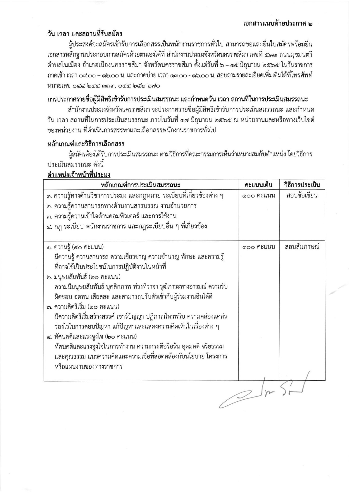 รับสมัครบุคคลเพื่อเลือกสรรเป็นพนักงานราชการทั่วไป สังกัดสำนักงานประมงจังหวัดนครราชสีมา ตำแหน่ง เจ้าหน้าที่ประมง 1 อัตรา..คลิก