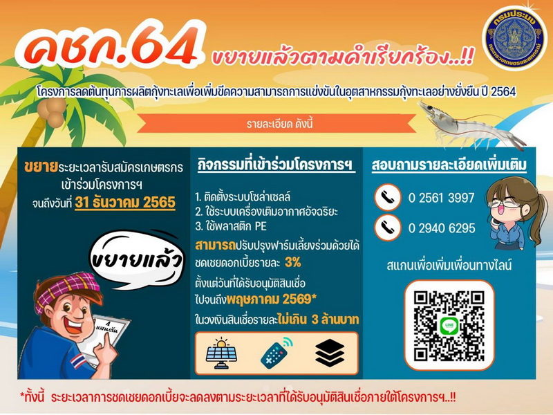 ประชาสัมพันธ์โครงการลดต้นทุนกุ้งทะเล
