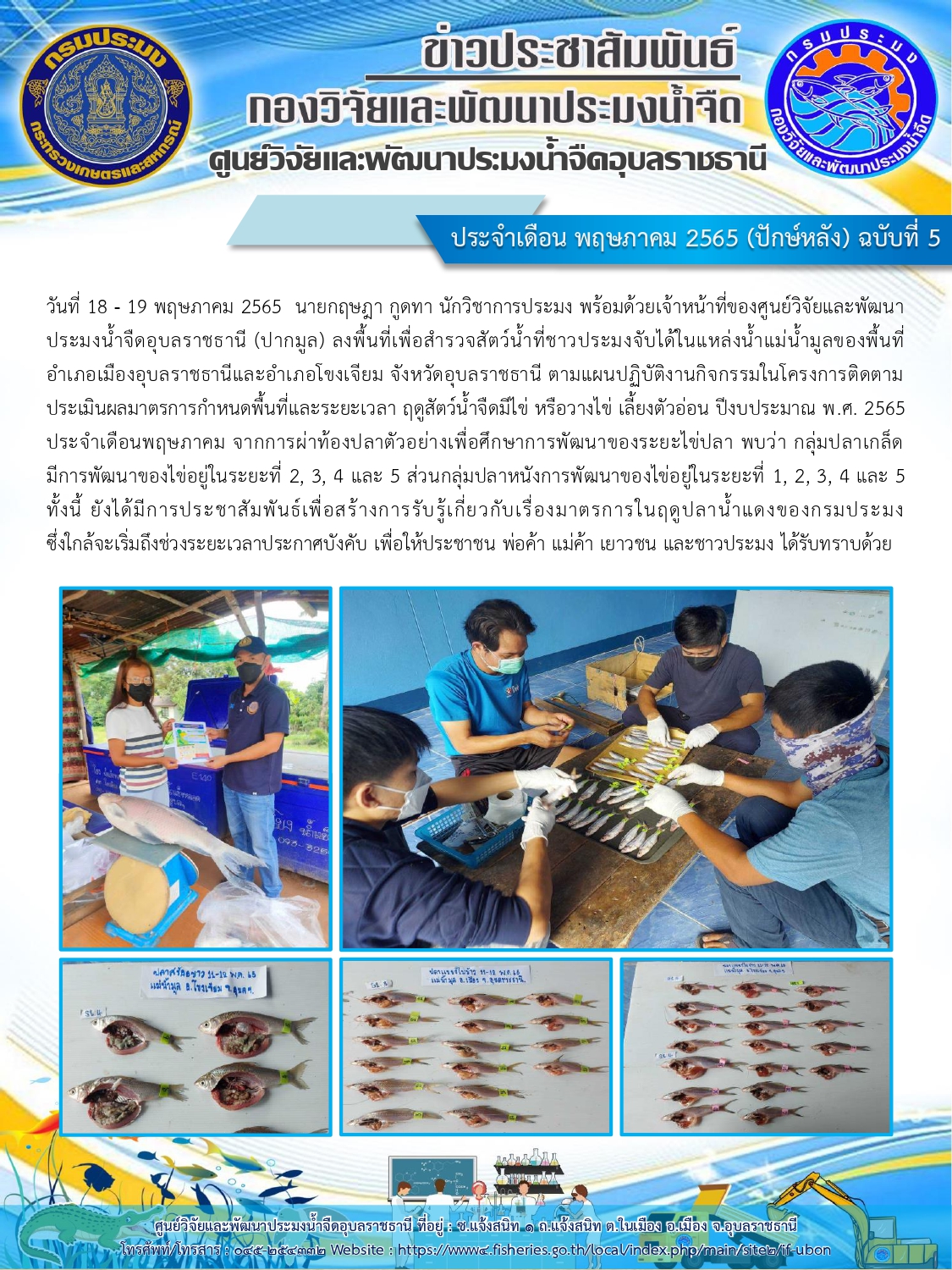 ข่าวประชาสัมพันธ์ ประจำเดือน พฤษภาคม 2565 (ปักษ์หลัง) ฉบับที่ 5..คลิก