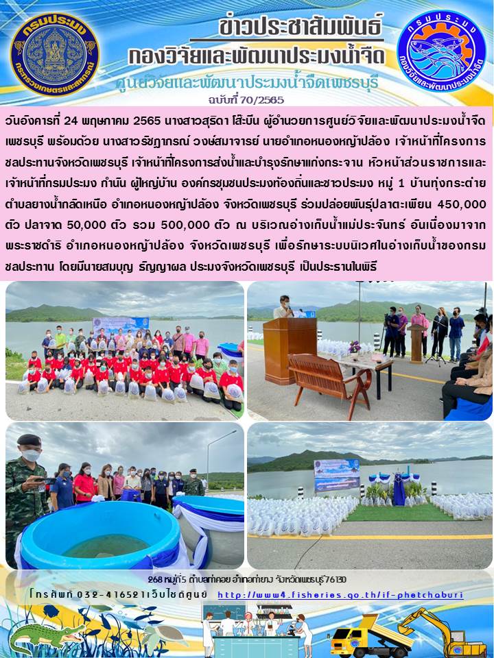 ข่าวประชาสัมพันธ์ครั้งที่ 70/2565..คลิก