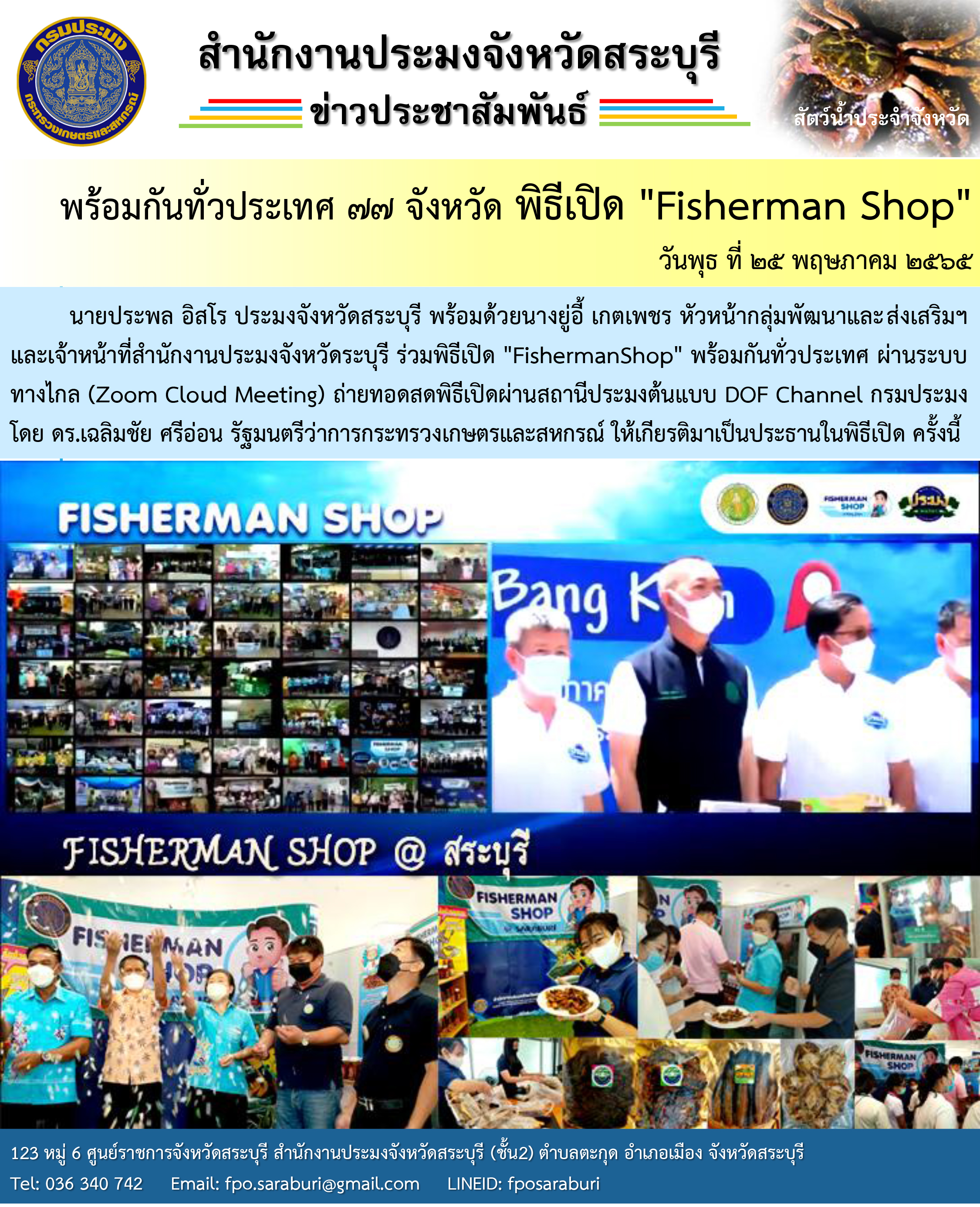 พร้อมกันทั่วประเทศ 77 จังหวัด พิธีเปิด Fisherman Shop..คลิก
