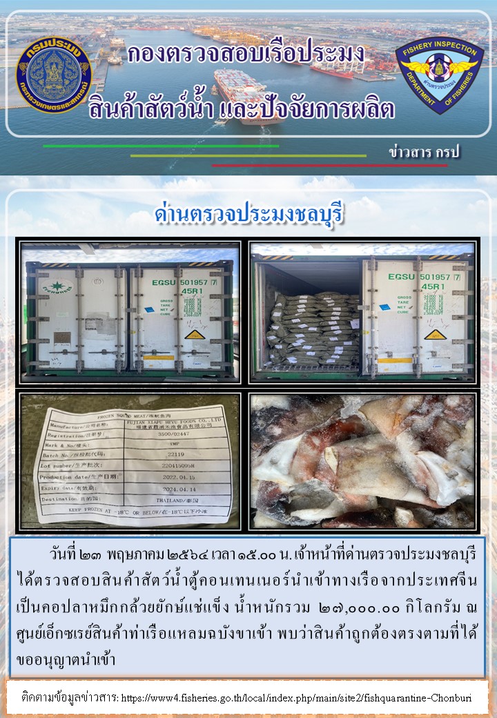 การปฏิบัติงานของเจ้าหน้าที่ด่านตรวจประมงชลบุรีประจำวันที่ 23 พฤษภาคม 2565..คลิก