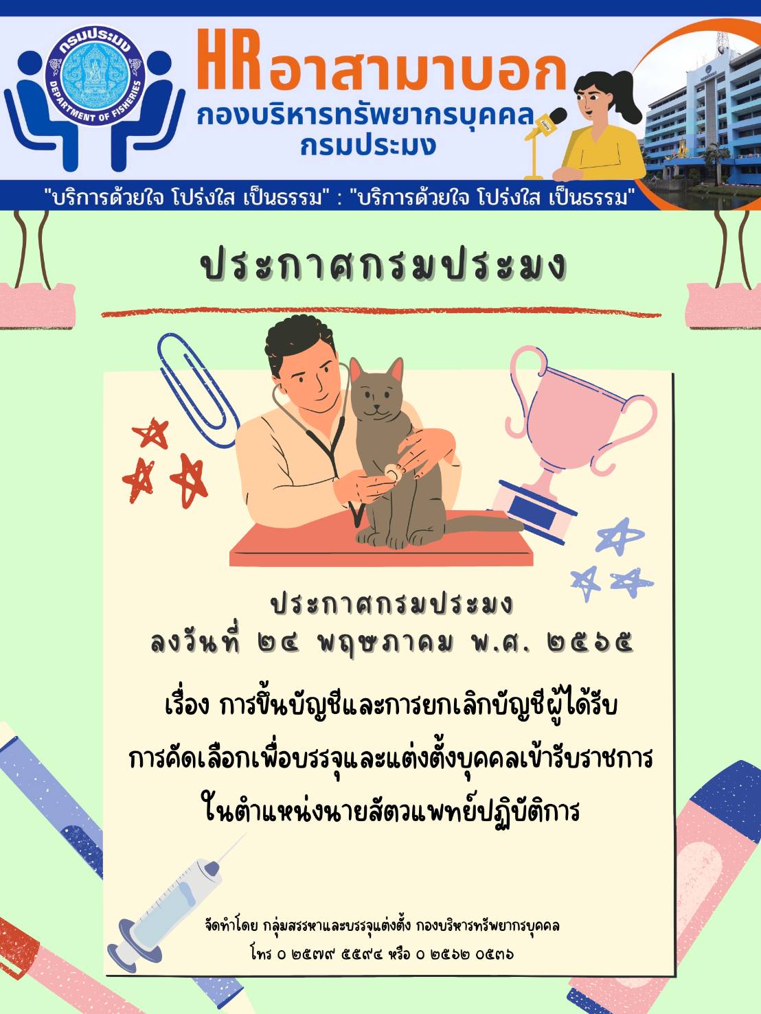 ประกาศกรมประมง ลงวันที่ 24 พฤษภาคม พ.ศ. 2565 เรื่อง การขึ้นบัญชีและการยกเลิกบัญชีผู้ได้รับการคัดเลือกเพื่อบรรจุและแต่งตั้งบุคคลเข้ารับราชการในตำแหน่งนายสัตวแพทย์ปฏิบัติการ..คลิก