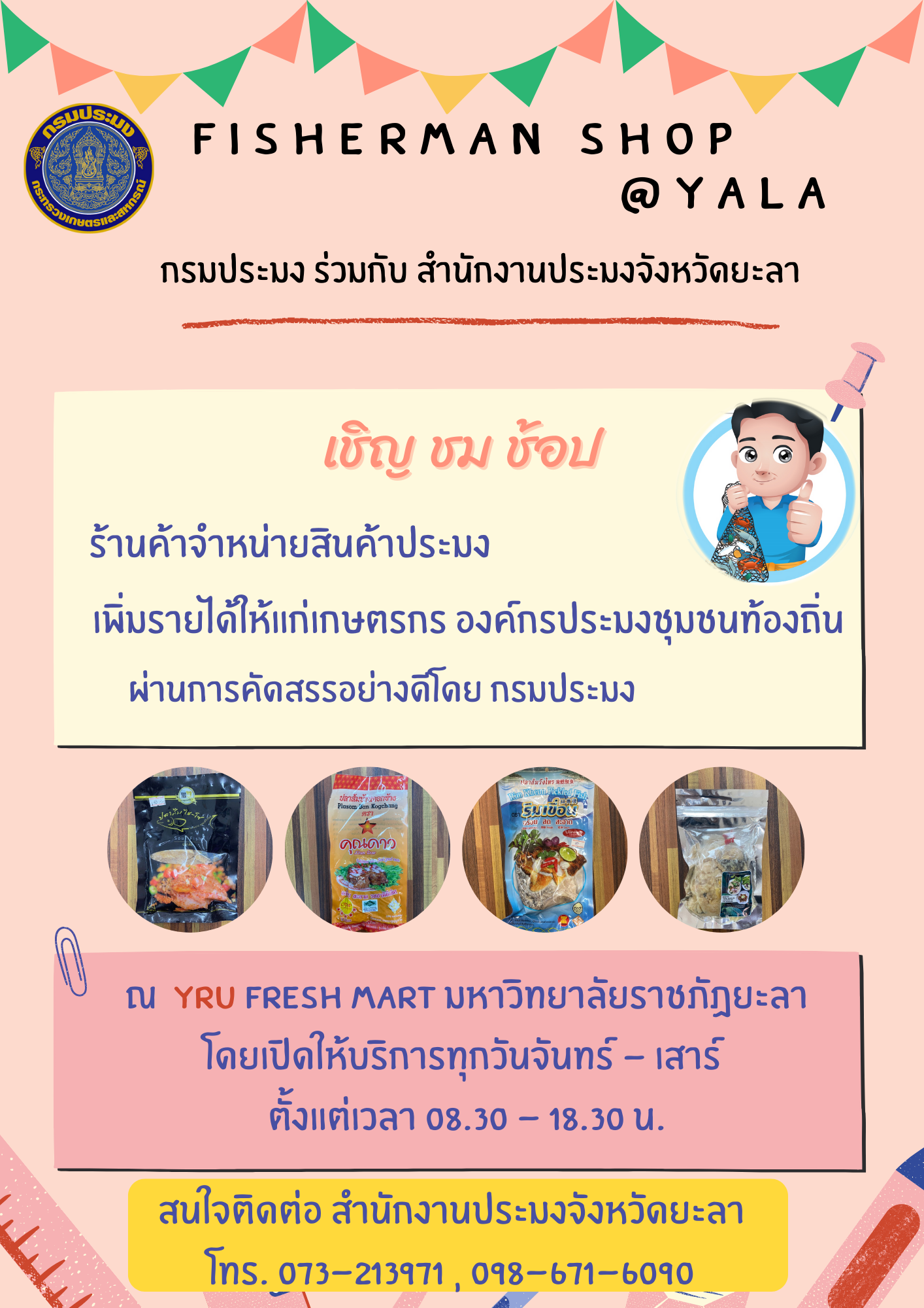 ขอเชิญทุกท่านพบกับร้าน FISHERMAN SHOP @YALA..คลิก