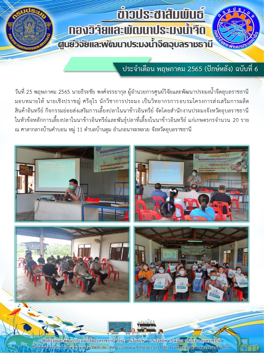 ข่าวประชาสัมพันธ์ ประจำเดือน พฤษภาคม 2565 (ปักษ์หลัง) ฉบับที่ 6..คลิก